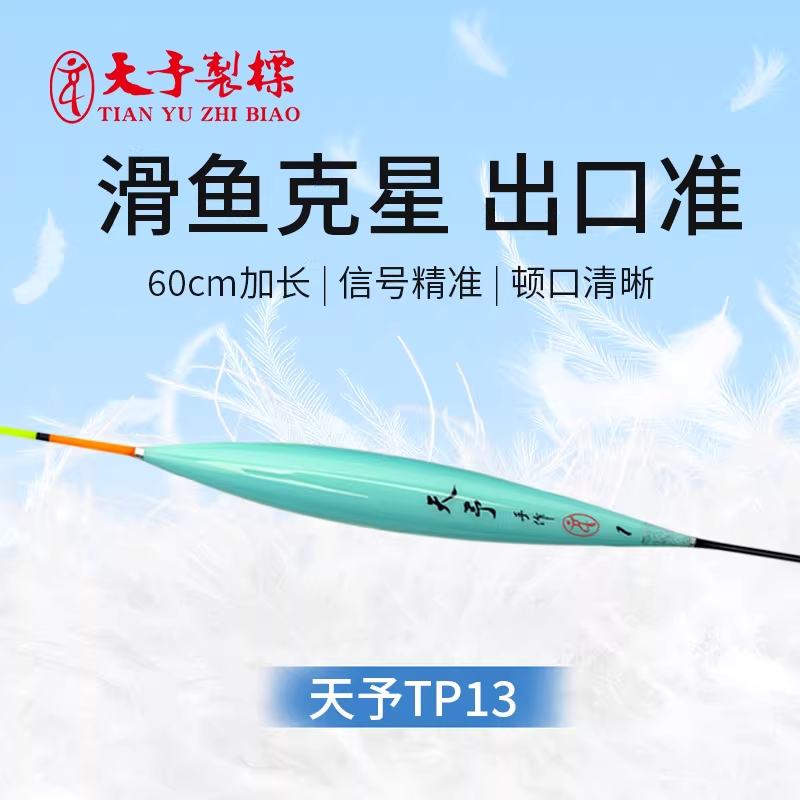 天予正品浮漂TP13鲤鱼偷驴黑坑回锅加长高灵敏轻口滑口糗鱼鱼漂 图5
